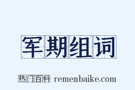 军期组词是什么意思的图片